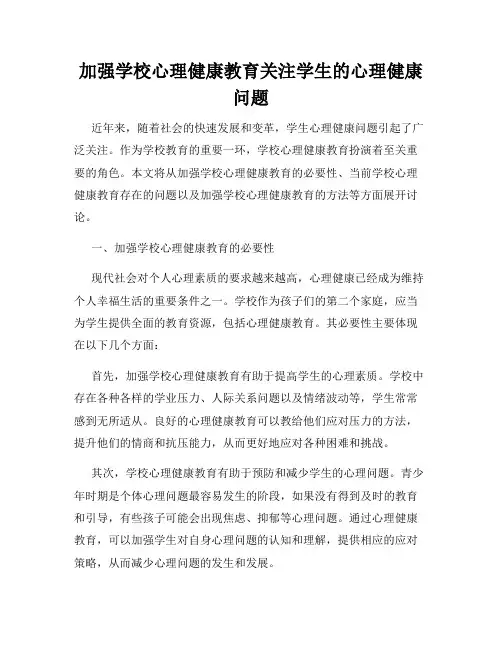 加强学校心理健康教育关注学生的心理健康问题