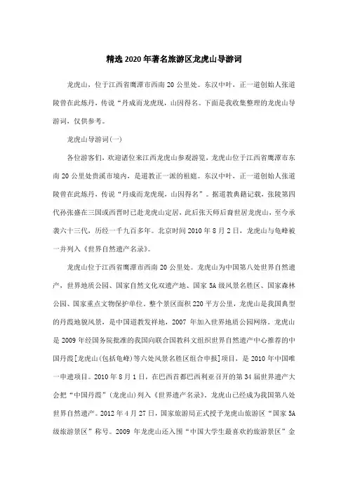 精选2020年著名旅游区龙虎山导游词