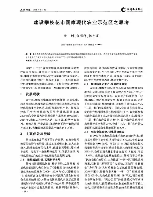 建设攀枝花市国家现代农业示范区之思考