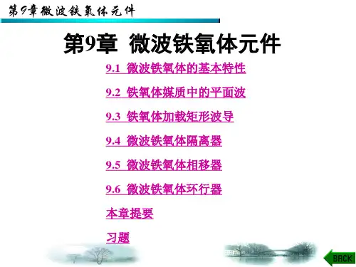 微波技术基础课件第九章微波铁氧体元件