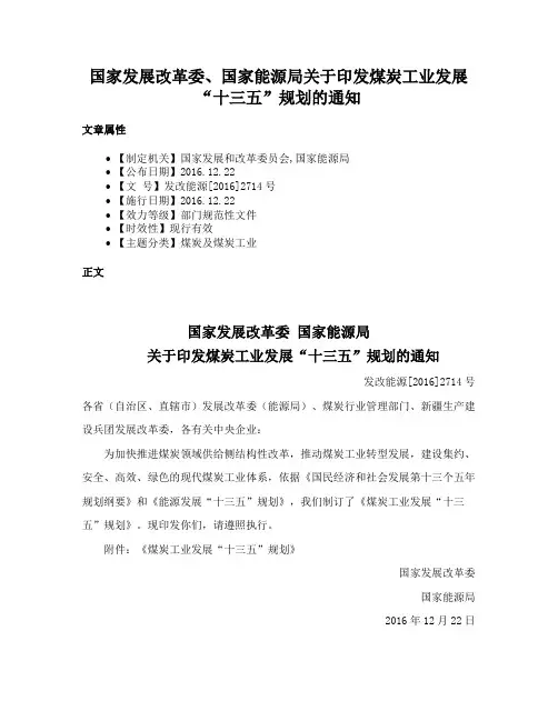 国家发展改革委、国家能源局关于印发煤炭工业发展“十三五”规划的通知