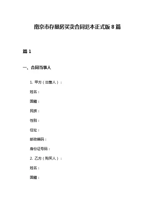 南京市存量房买卖合同范本正式版8篇