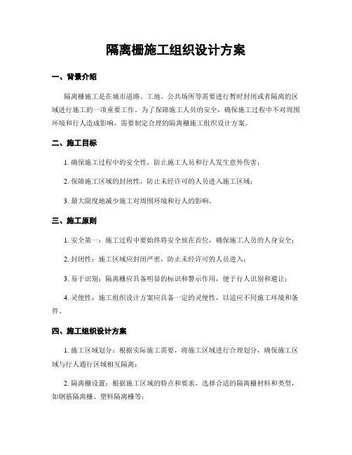 隔离栅施工组织设计方案