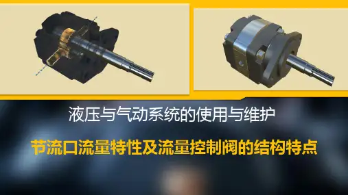 项目9.3.1  节流口的流量特性及流量控制阀的结构特点