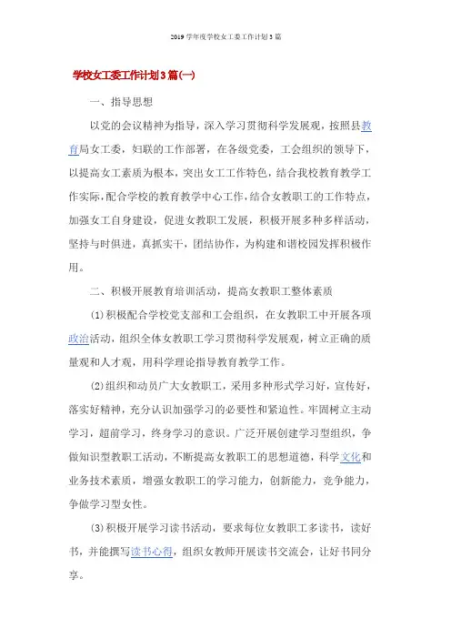 2019学年度学校女工委工作计划3篇
