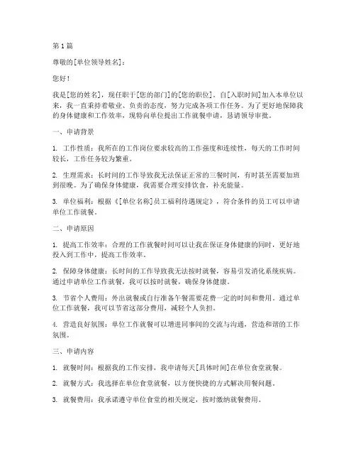单位工作就餐申请书模板(3篇)