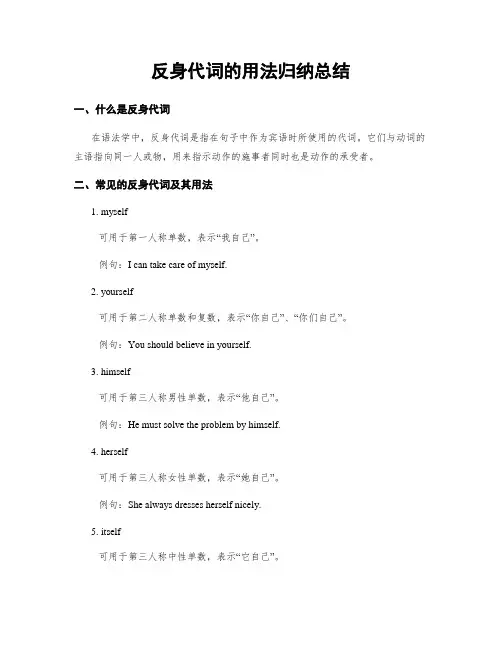 反身代词的用法归纳总结