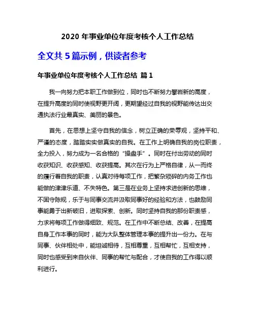 2020年事业单位年度考核个人工作总结