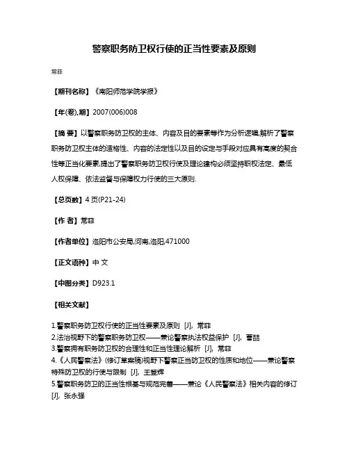 警察职务防卫权行使的正当性要素及原则