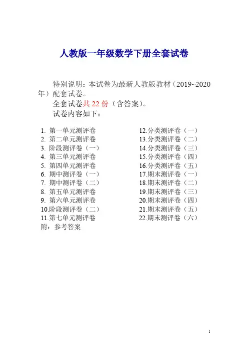 最新人教版一年级数学下册全套试卷(22份,附完整答案)
