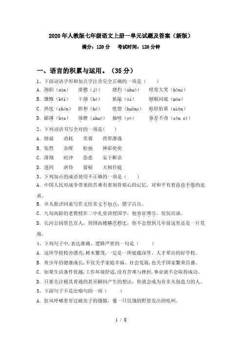 2020年人教版七年级语文上册一单元试题及答案(新版)