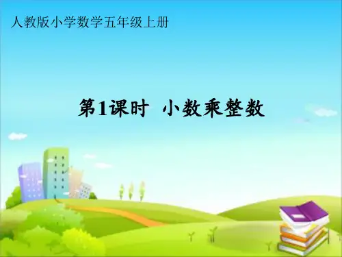 人教版五年级上册数学小数乘整数(课件)