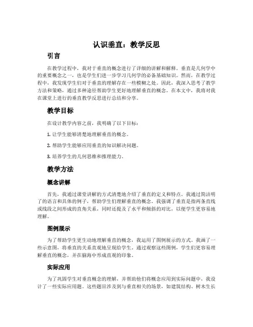 《认识垂直》教学反思