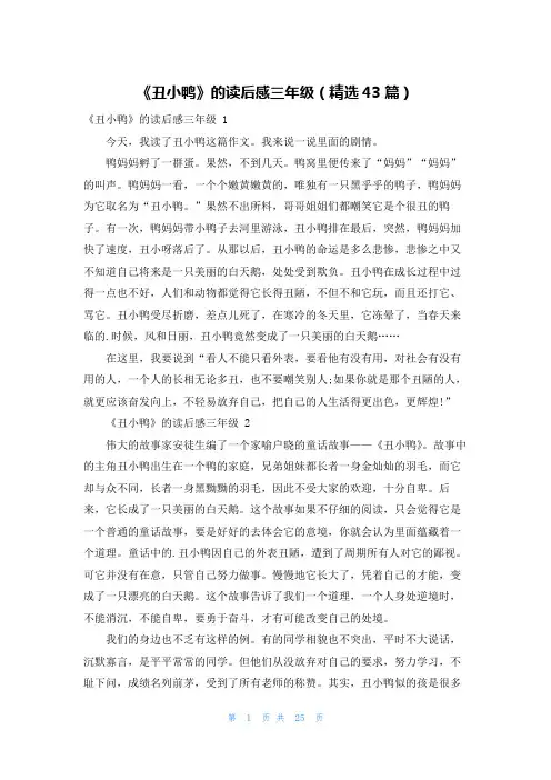 《丑小鸭》的读后感三年级(精选43篇)