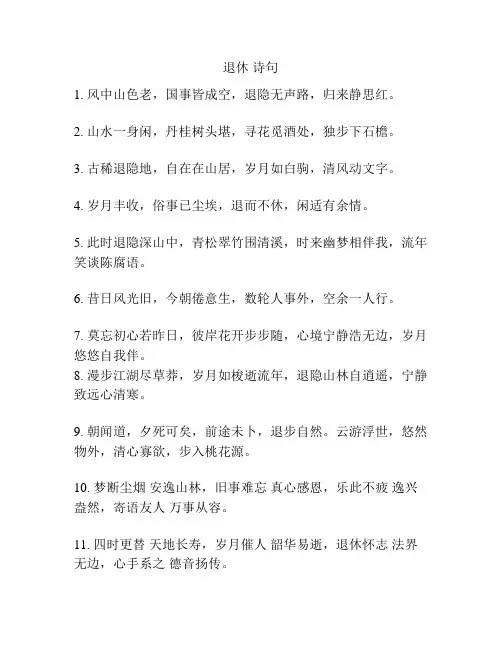 退休 诗句