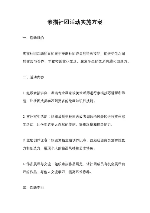 素描社团活动实施方案