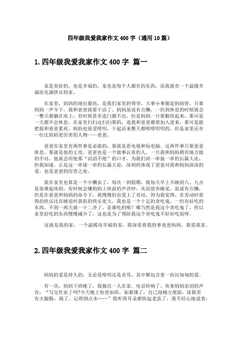 四年级我爱我家作文400字(通用10篇)