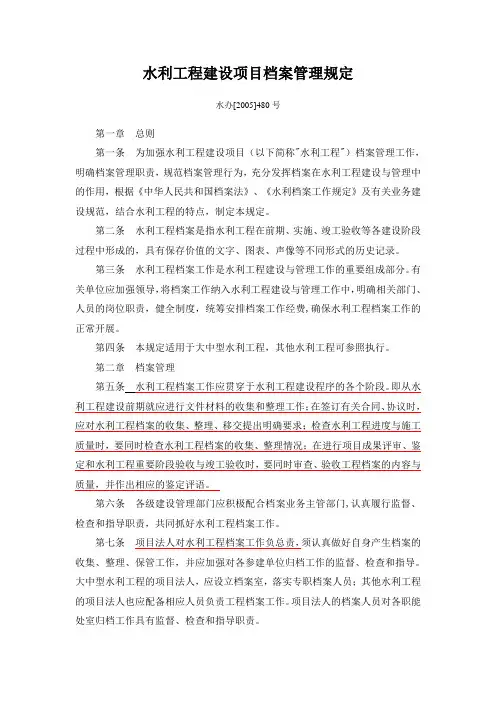 水办2005480号水利工程建设项目档案管理规定