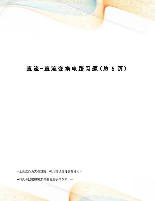 直流-直流变换电路习题