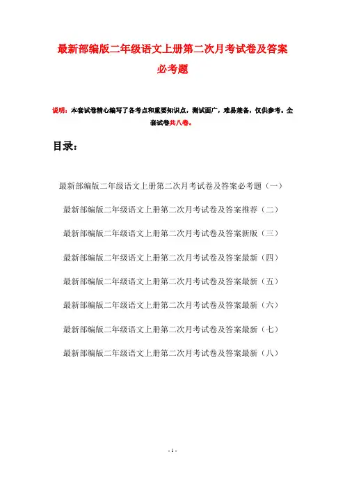 最新部编版二年级语文上册第二次月考试卷及答案必考题(八套)