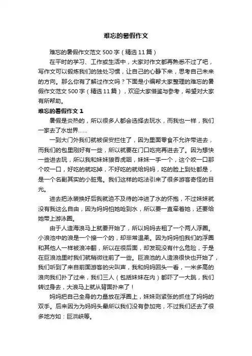 难忘的暑假作文范文500字（精选11篇）