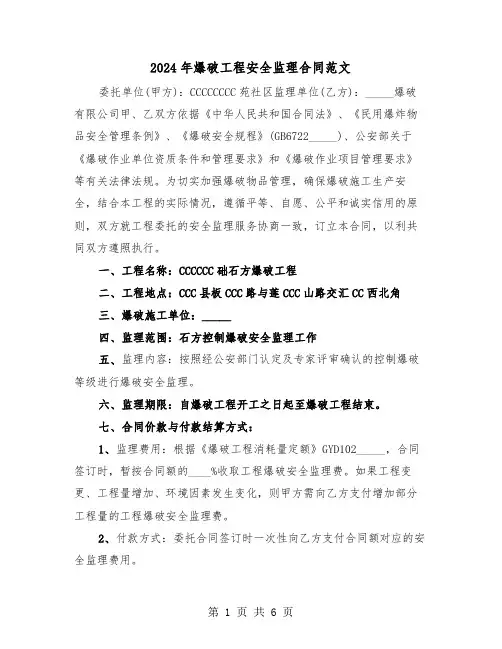 2024年爆破工程安全监理合同范文（二篇）