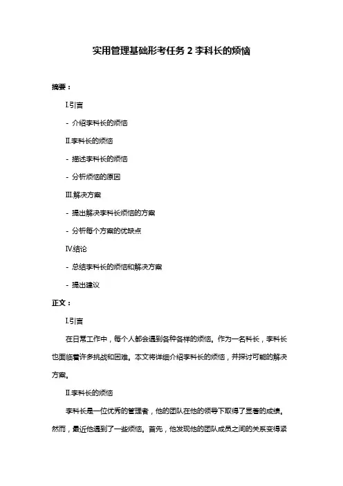 实用管理基础形考任务2李科长的烦恼