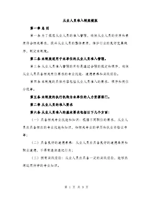 从业人员准入制度模版（3篇）