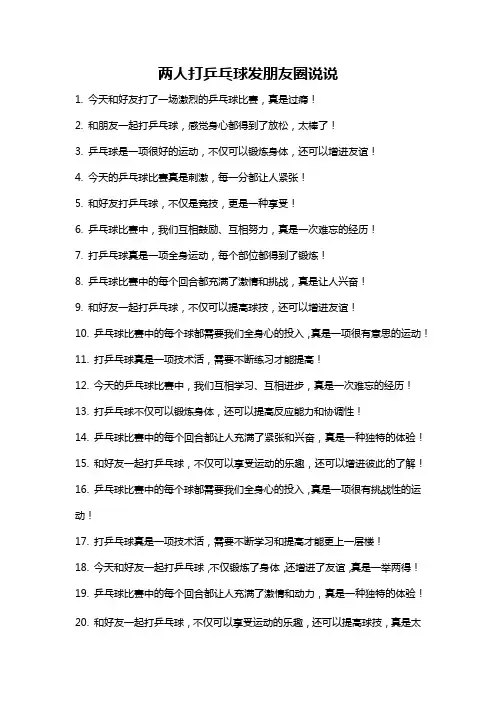 两人打乒乓球发朋友圈说说