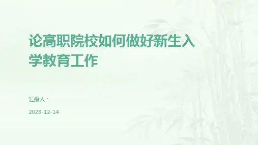论高职院校如何做好新生入学教育工作