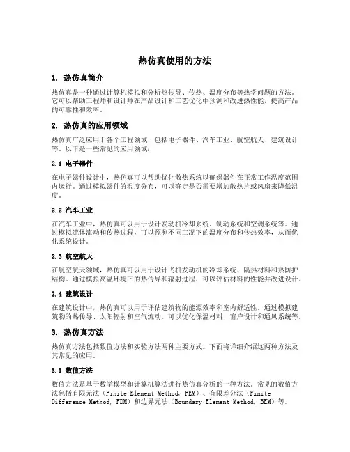 热仿真使用的方法