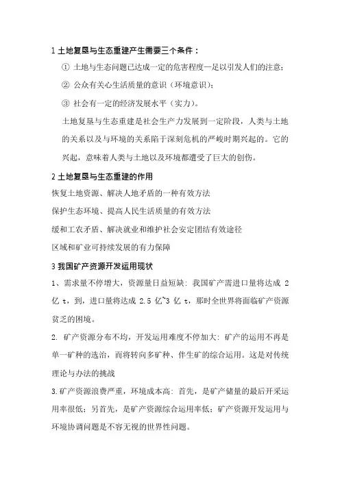 11_土地复垦和生态重建解析