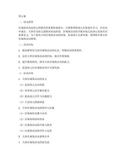 大班区域角活动教研(3篇)