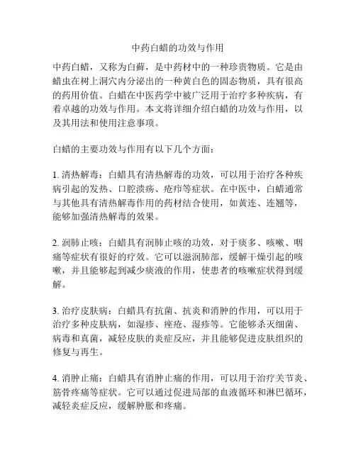 中药白蜡的功效与作用