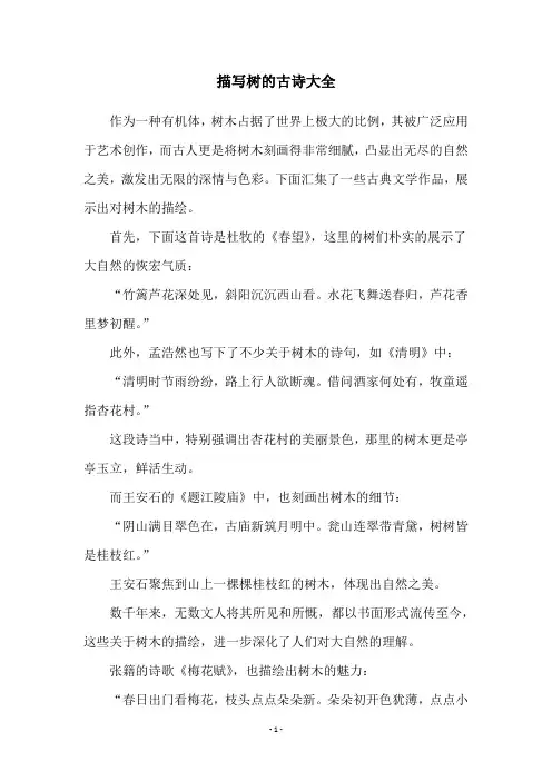 描写树的古诗大全