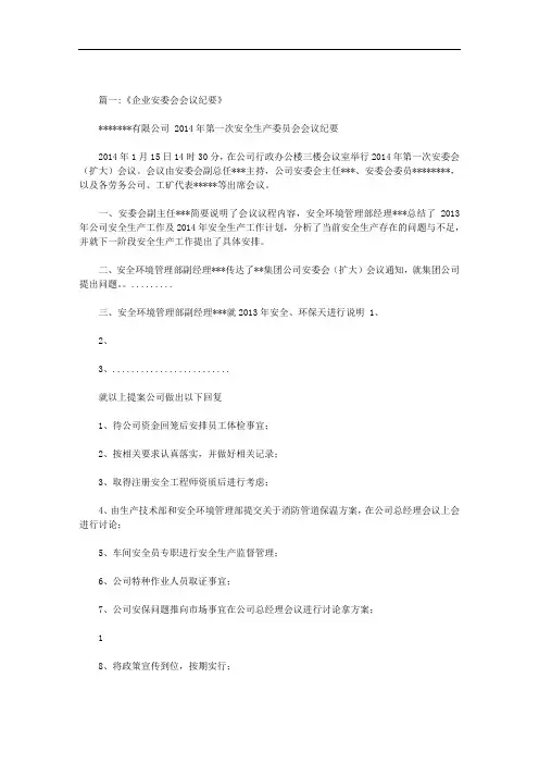 最新公司安委会会议纪要