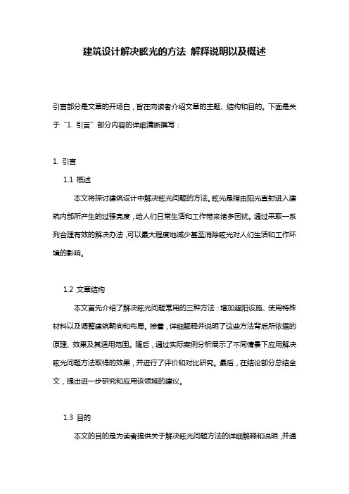 建筑设计解决眩光的方法_解释说明以及概述
