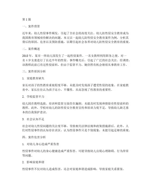 幼儿防性侵安全教育案件(3篇)