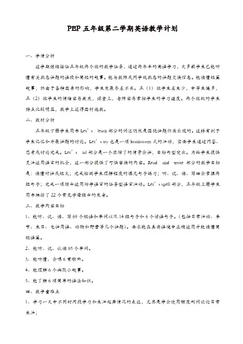 pep五年级英语下册教学计划_2【精品】