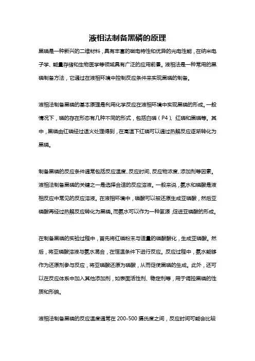 液相法制备黑磷的原理