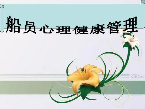 《船员心理健康管理》PPT课件