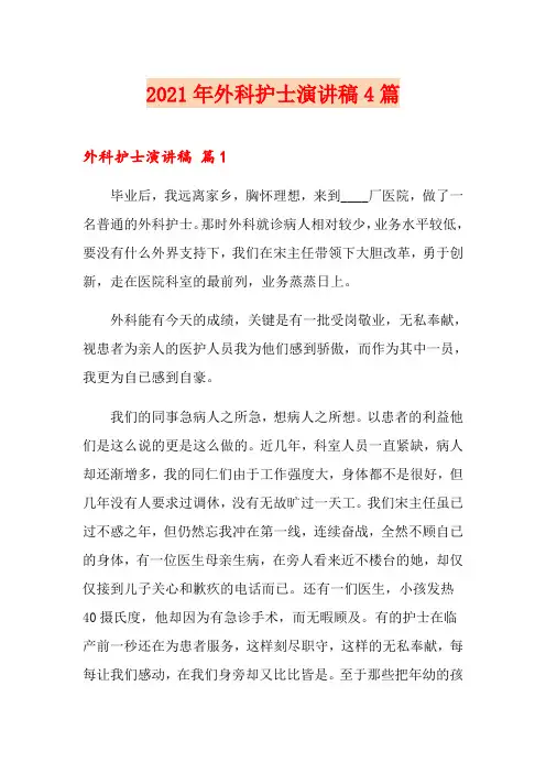 2021年外科护士演讲稿4篇