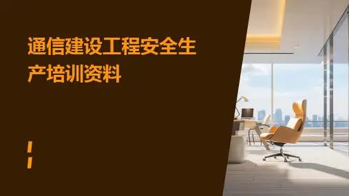 通信建设工程安全生产培训资料