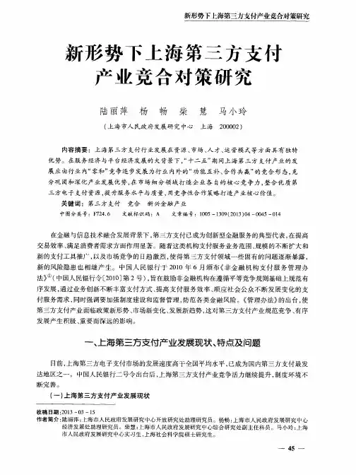 新形势下上海第三方支付产业竞合对策研究