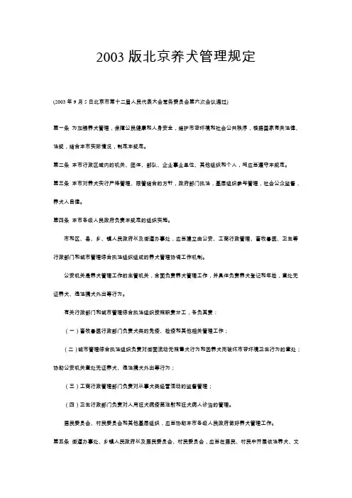 2003版北京养犬管理规定
