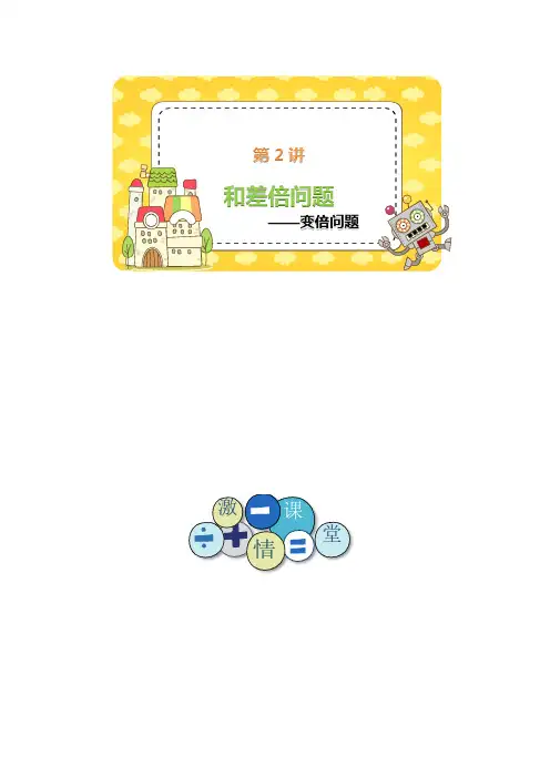 四年级下册数学试题-思维训练：第2讲 和差倍问题-变倍问题(含答案)全国通用