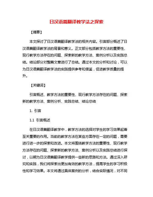日汉语篇翻译教学法之探索