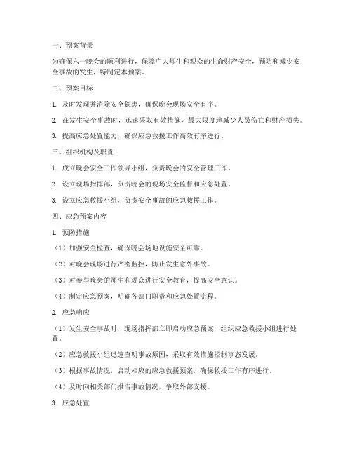 六一晚会安全事故应急预案