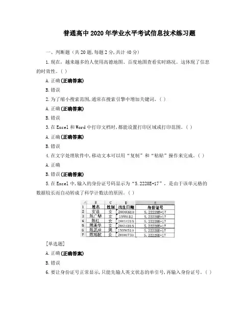 普通高中2020年学业水平考试信息技术练习题