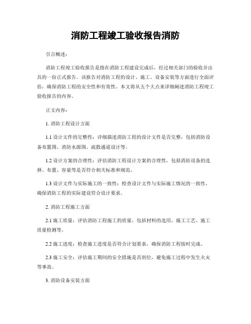 消防工程竣工验收报告消防